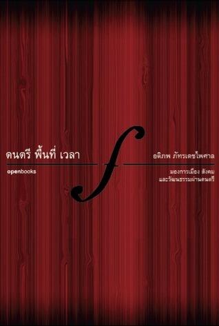 ดนตรี พื้นที่ เวลา