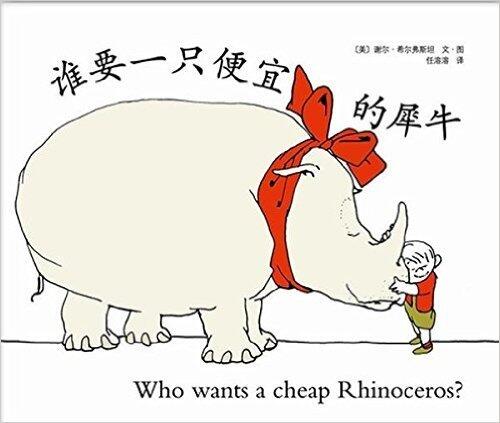 谁要一只便宜的犀牛