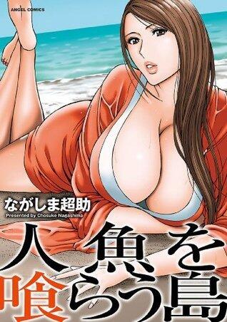 人魚を喰らう島 (アクションコミックス)