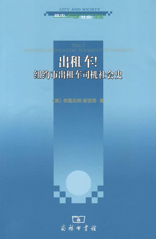 出租车：纽约市出租车司机社会史