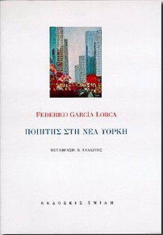 Ποιητής στη Νέα Υόρκη