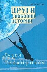 Други любовни истории