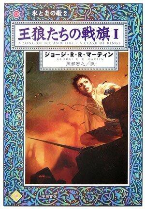 狼たちの戦旗1（氷と炎の歌２）