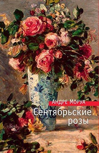 Сентябрьские розы