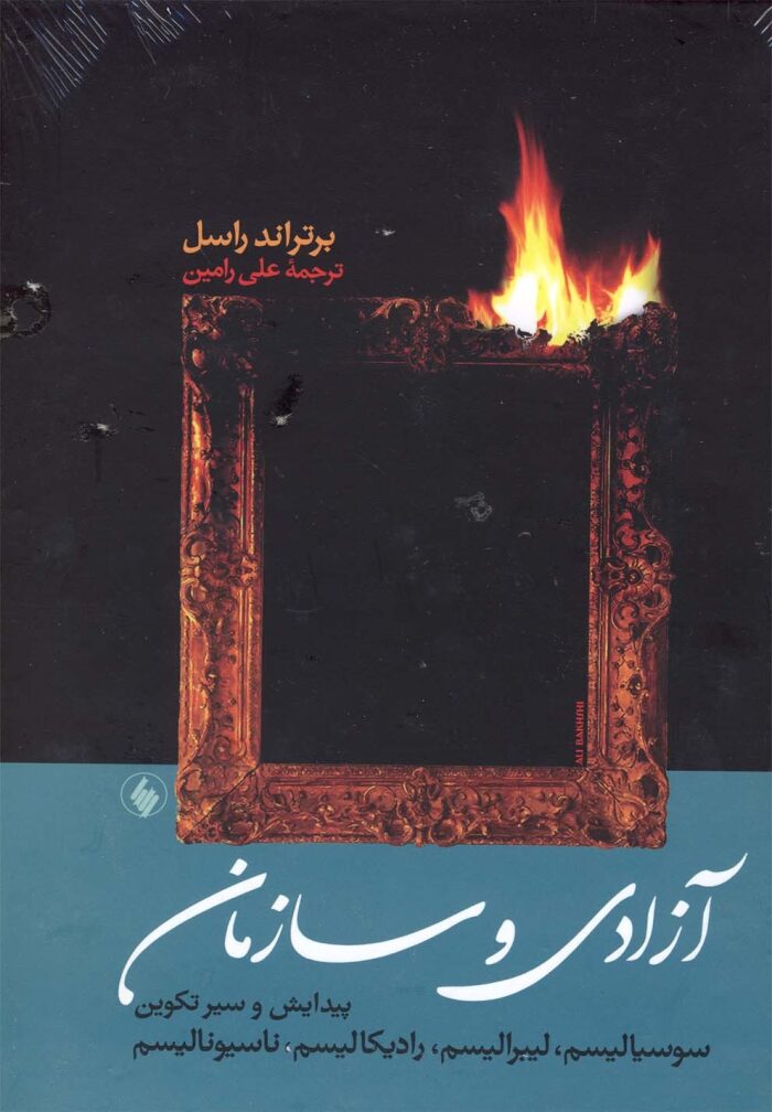 آزادی و سازمان: پیدایش و سیر تکوین سوسیالیسم، لیبرالیسم، رادیکالیسم، ناسیونالیسم