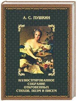 Illiustrirovannoe Sobranie Otkrovennykh Stikhov, Poem, Pisem I Vyskazyvanii