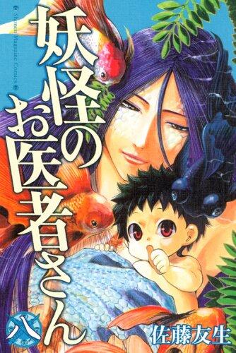 妖怪のお医者さん 8 [Youkai no Oisha-san 8]