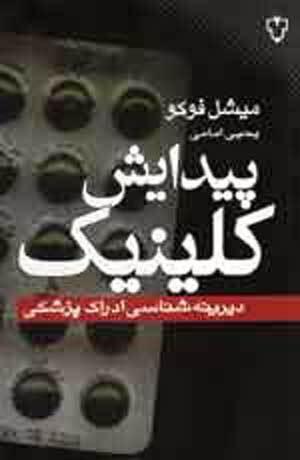 پیدایش کلینیک؛ دیرینهشناسیی ادراک پزشکی