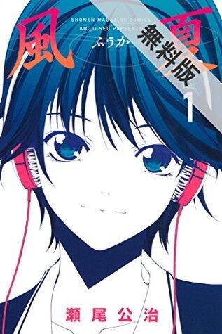 風夏（１）【期間限定 無料お試し版】