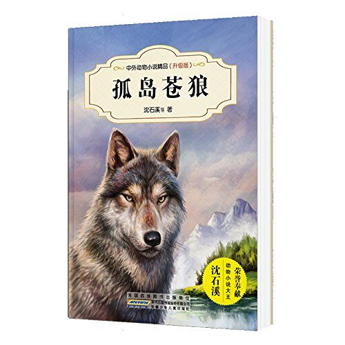 中外动物小说精品（升级版第三辑）：孤岛苍狼