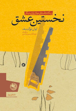 نخستین عشق