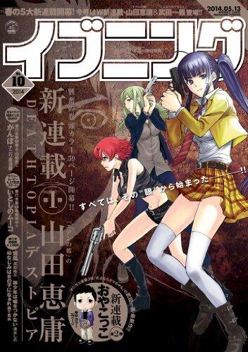 イブニング 2014年10号 [雑誌] (イブニングコミックス)