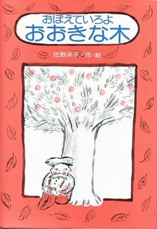 おぼえていろよ おおきな木 [Oboeteiroyo Ōkina ki]