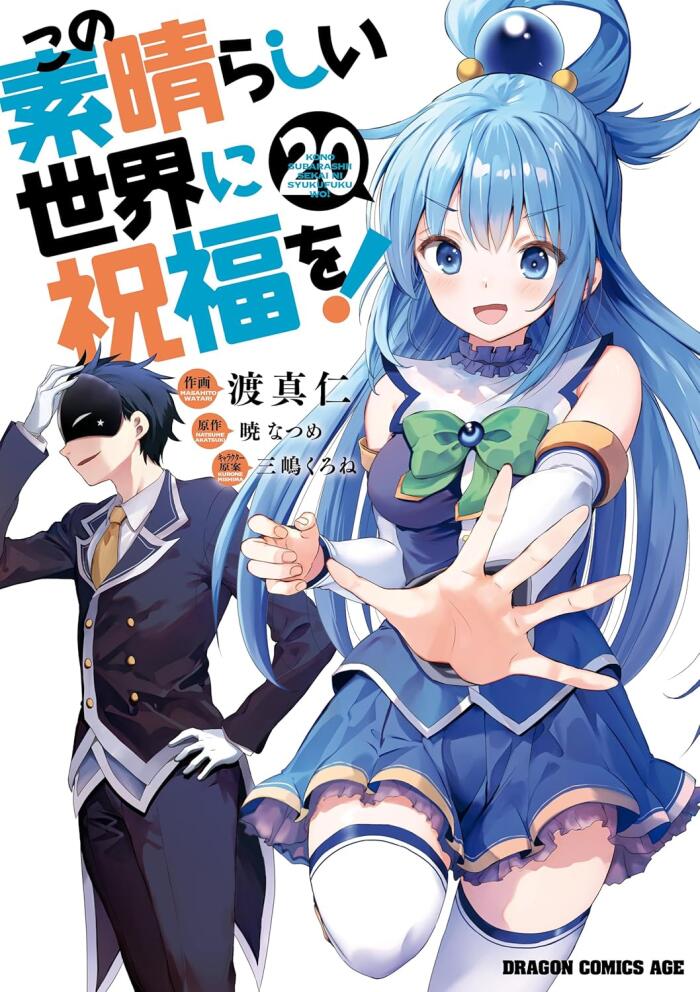 この素晴らしい世界に祝福を! 20 [Kono Subarashii Sekai ni Shukufuku wo! 20]