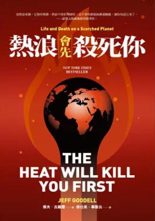 熱浪會先殺死你