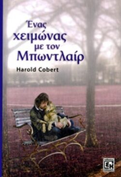 Ένας χειμώνας με τον Μπωντλαιρ