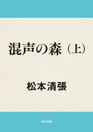 混声の森　上 (角川文庫)