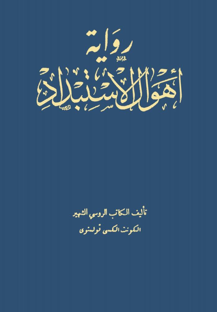 أهوال الاستبداد