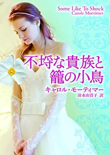 不埒な貴族と籠の小鳥 (mirabooks)