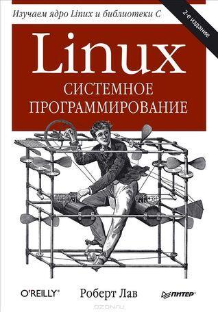 Linux. Системное программирование