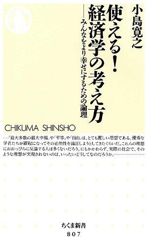 Tsukaeru Keizaigaku No Kangaekata: Minna O Yori Shiawase Ni Suru Tame No Ronri
