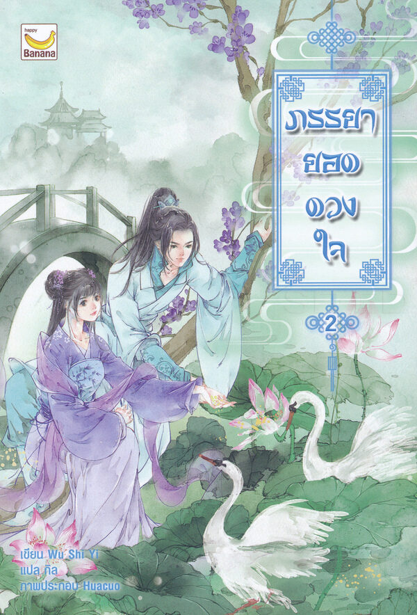 ภรรยายอดดวงใจ เล่ม 2