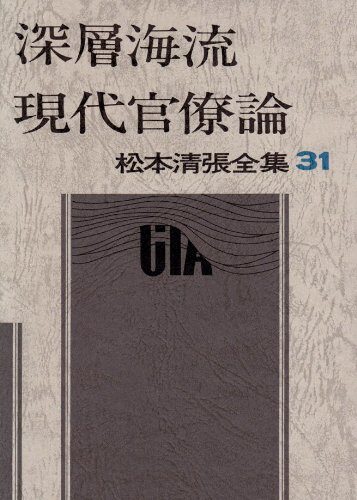 松本清張全集 (31) 深層海流・現代官僚論