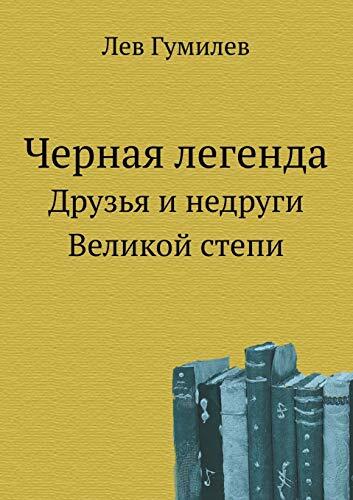 Черная легенда. Друзья и недруги Великой степи