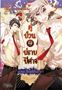 คู่ป่วนปราบปีศาจ เล่ม 2