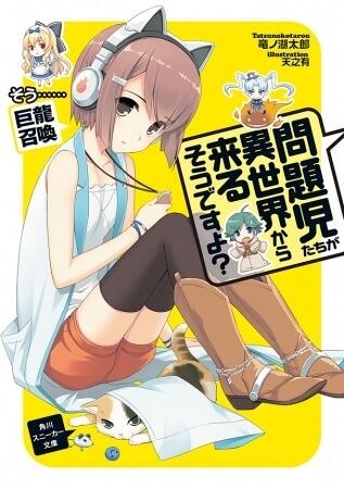 問題児たちが異世界から来るそうですよ？ そう......巨龍召喚