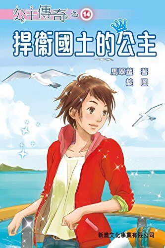 公主傳奇 14：捍衛國土的公主