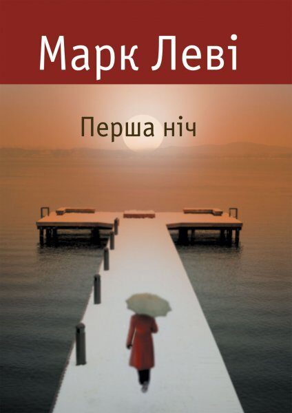 Перша ніч