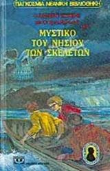 Το μυστικό του νησιού των σκελετών
