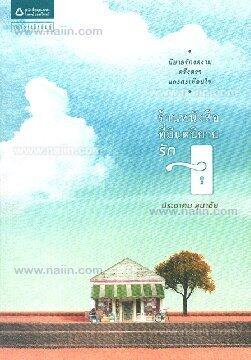 ร้านหนังสือที่มีแต่นิยายรัก