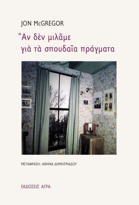 Αν δεν μιλάμε για τα σπουδαία πράγματα