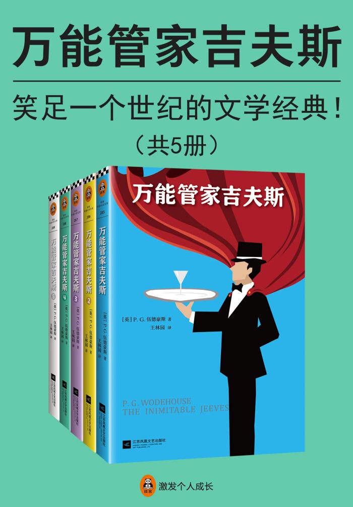 万能管家吉夫斯（读客熊猫君出品，套装共5册。笑足一个世纪的文学经典，英式幽默的黄金标准！）