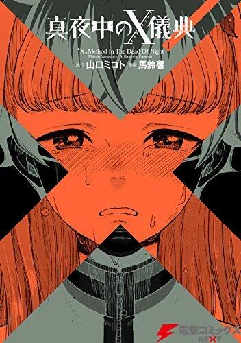 真夜中のX儀典1 (電撃コミックスNEXT)