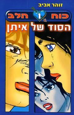 כוח הלב 1: הסוד של איתן