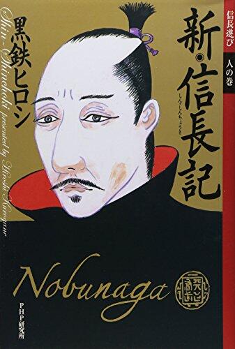 新・信長記