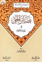 بصائر الحق في سورة الأنعام
