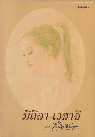 มิถิลา-เวสาลี