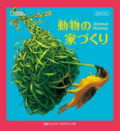 立体えほん 動物の家づくり