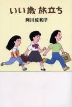 いい歳旅立ち
