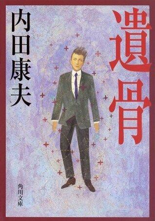 遺骨 「浅見光彦」シリーズ (角川文庫)