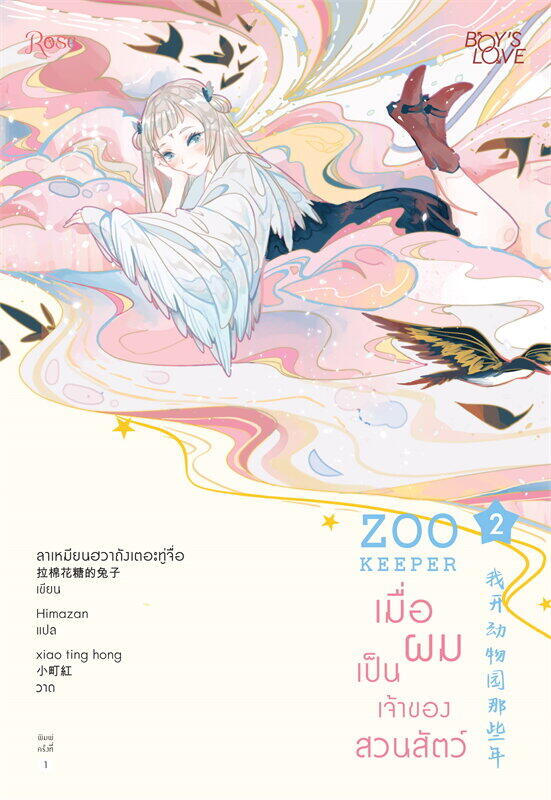 เมื่อผมเป็นเจ้าของสวนสัตว์