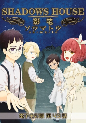 影宅 電子全彩版 第49話