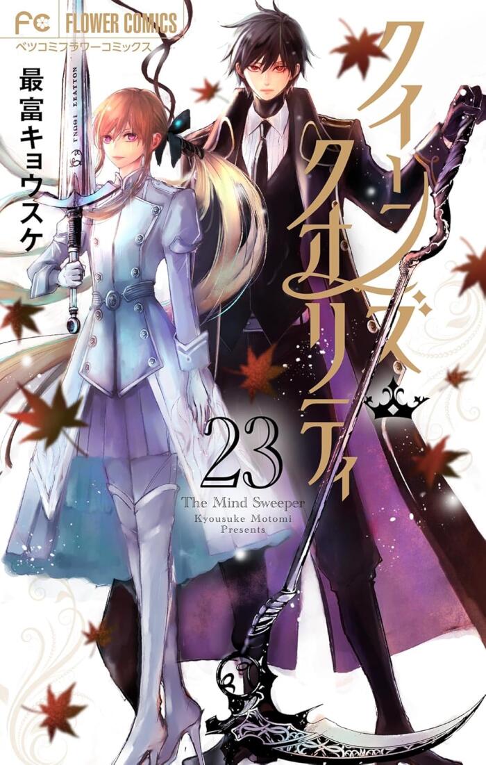 クイーンズ・クオリティ 23 [Queen's Quality 23]
