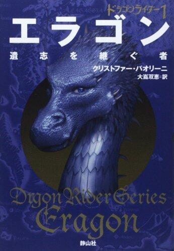 Eragon: Inheritance Series Book1 (Inheritance Trilogy) (Japanese Edition) by Christopher Paolini