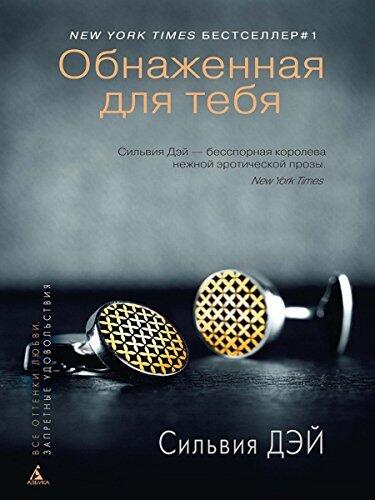 Обнаженная для тебя (Сто оттенков любви. Запретные удовольствия)