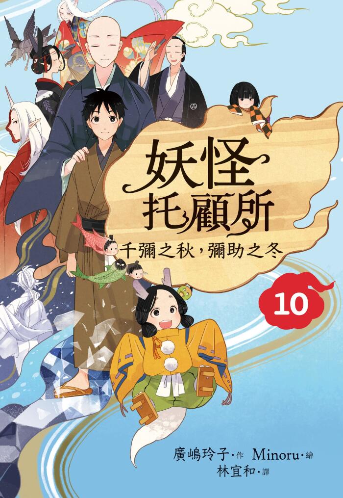 妖怪托顧所10：千彌之秋，彌助之冬